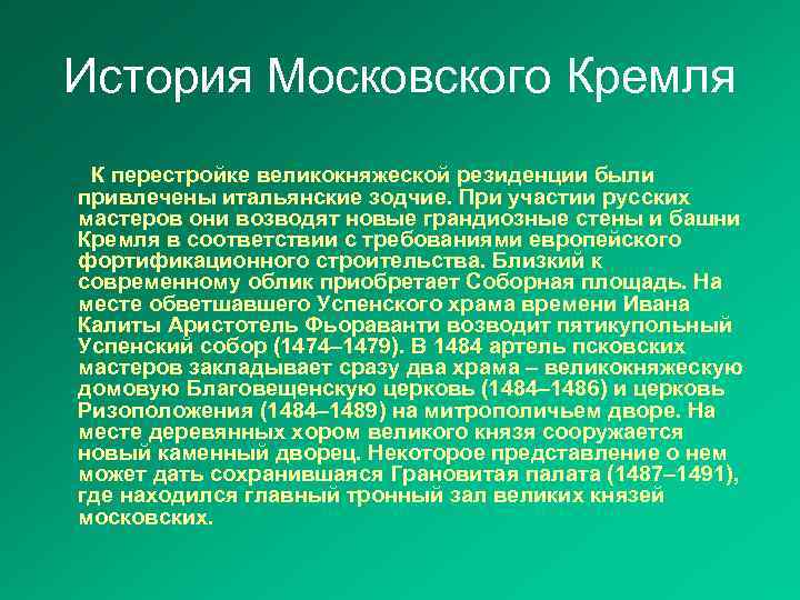 История Московского Кремля К перестройке великокняжеской резиденции были привлечены итальянские зодчие. При участии русских