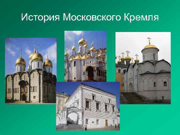 История Московского Кремля 