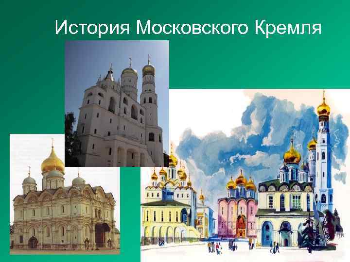 История Московского Кремля 