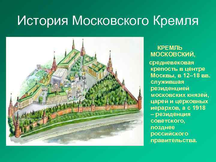 История Московского Кремля КРЕМЛЬ МОСКОВСКИЙ, средневековая крепость в центре Москвы, в 12– 18 вв.