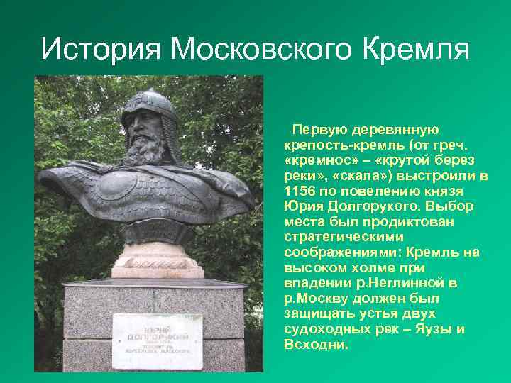 История Московского Кремля Первую деревянную крепость-кремль (от греч. «кремнос» – «крутой берез реки» ,