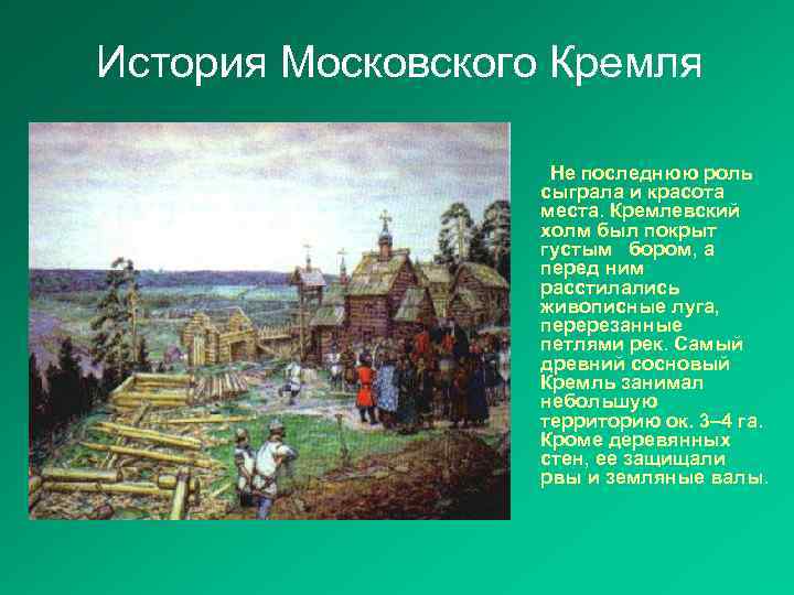 История Московского Кремля Не последнюю роль сыграла и красота места. Кремлевский холм был покрыт