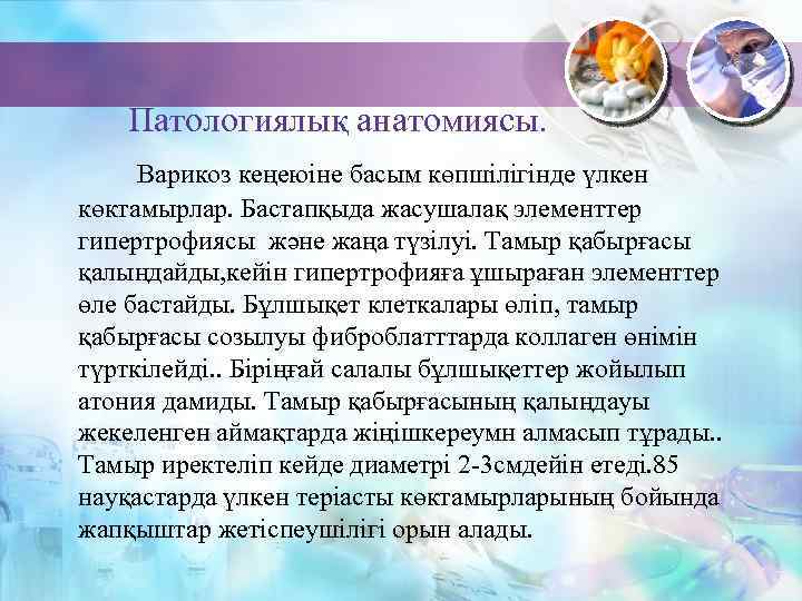 Патологиялық анатомиясы. Варикоз кеңеюіне басым көпшілігінде үлкен көктамырлар. Бастапқыда жасушалақ элементтер гипертрофиясы және жаңа