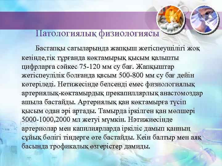 Патологиялық физиологиясы Бастапқы сатыларында жапқыш жетіспеушілігі жоқ кезінде, тік тұрғанда көктамырық қысым қалыпты цифрларға