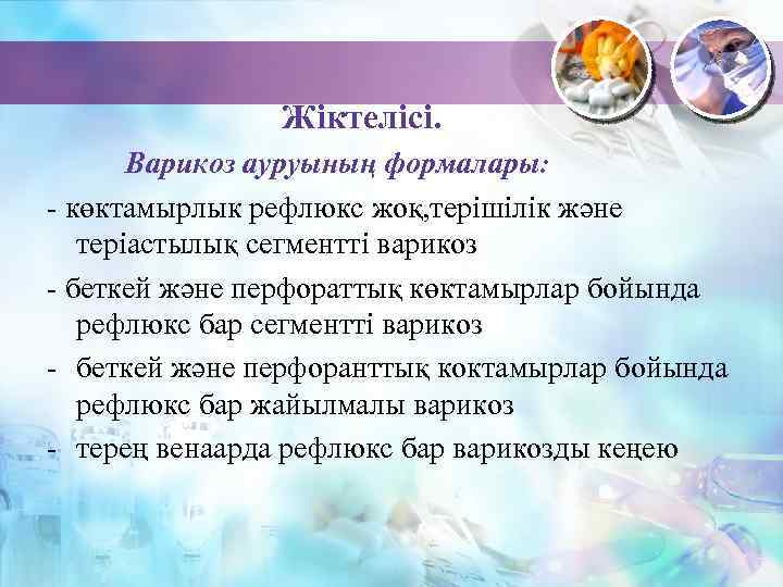 Жіктелісі. Варикоз ауруының формалары: - көктамырлык рефлюкс жоқ, терішілік және теріастылық сегментті варикоз -