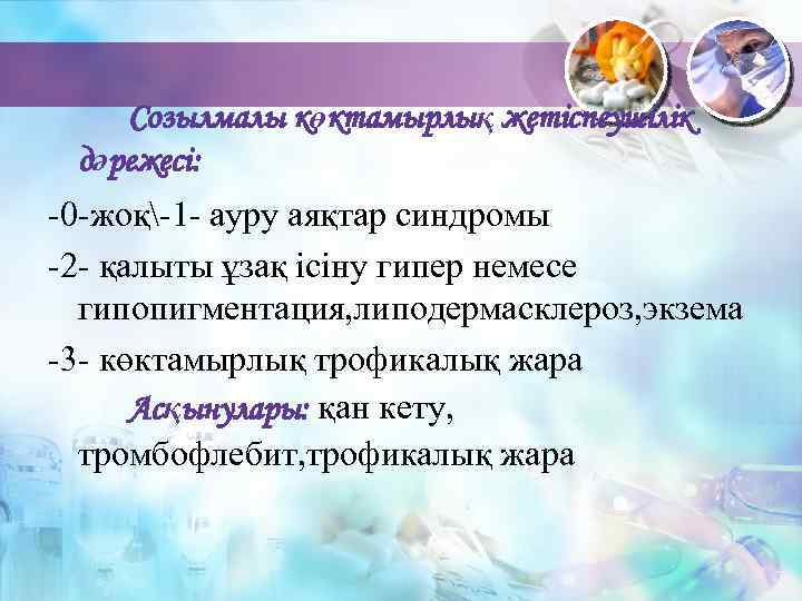 Созылмалы көктамырлық жетіспеушілік дәрежесі: -0 -жоқ-1 - ауру аяқтар синдромы -2 - қалыты ұзақ
