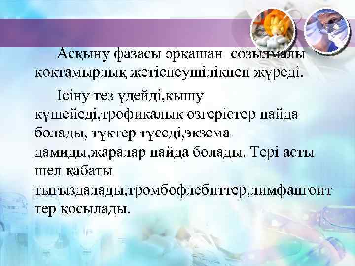 Асқыну фазасы әрқашан созылмалы көктамырлық жетіспеушілікпен жүреді. Ісіну тез үдейді, қышу күшейеді, трофикалық өзгерістер