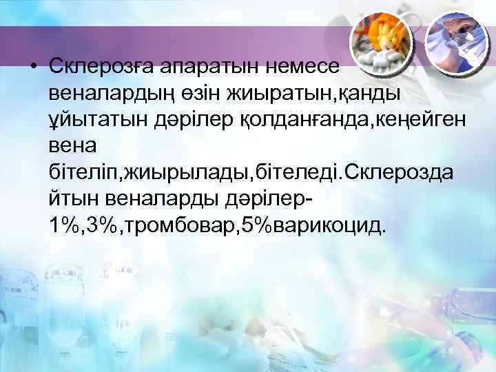  • Склерозға апаратын немесе веналардың өзін жиыратын, қанды ұйытатын дәрілер қолданғанда, кеңейген вена