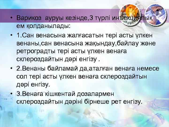  • Варикоз ауруы кезінде, 3 түрлі инъекциялық ем қолданылады: • 1. Сан венасына