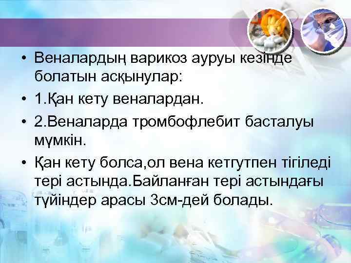  • Веналардың варикоз ауруы кезінде болатын асқынулар: • 1. Қан кету веналардан. •