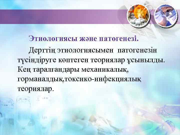 Этиологиясы және патогенезі. Дерттің этиологиясымен патогенезін түсіндіруге көптеген теориялар ұсынылды. Кең таралғандары механикалық, горманалдық,