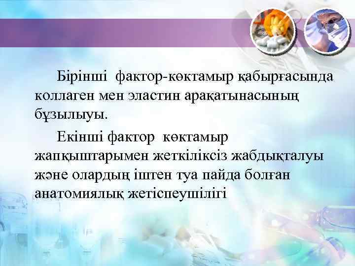 Бірінші фактор-көктамыр қабырғасында коллаген мен эластин арақатынасының бұзылыуы. Екінші фактор көктамыр жапқыштарымен жеткіліксіз жабдықталуы