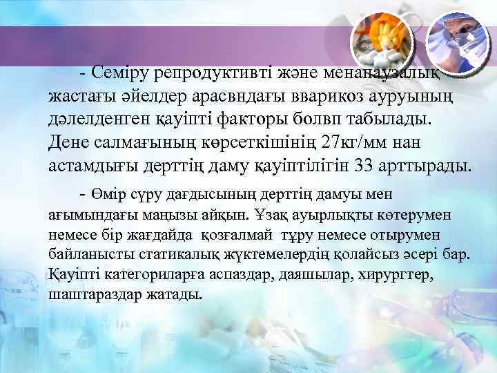 - Семіру репродуктивті және менапаузалық жастағы әйелдер арасвндағы вварикоз ауруының дәлелденген қауіпті факторы болвп