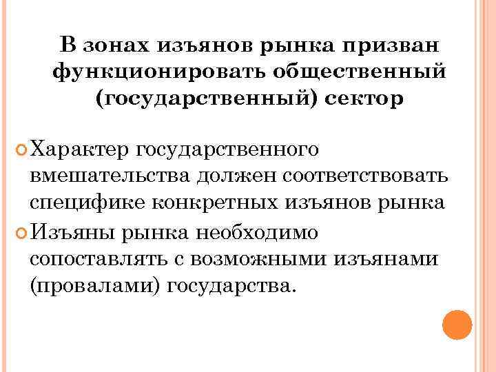 В зонах изъянов рынка призван функционировать общественный (государственный) сектор Характер государственного вмешательства должен соответствовать