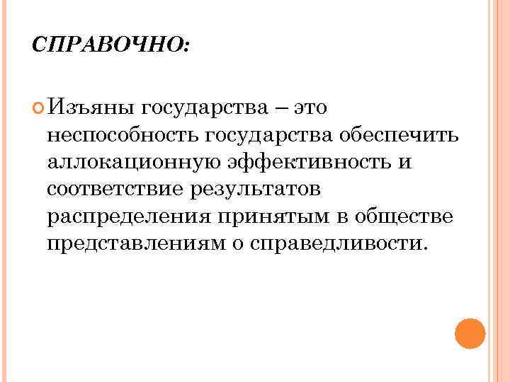 СПРАВОЧНО: Изъяны государства – это неспособность государства обеспечить аллокационную эффективность и соответствие результатов распределения