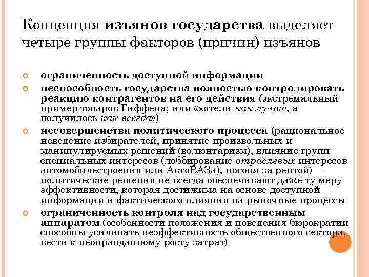 Концепция изъянов государства выделяет четыре группы факторов (причин) изъянов ограниченность доступной информации неспособность государства