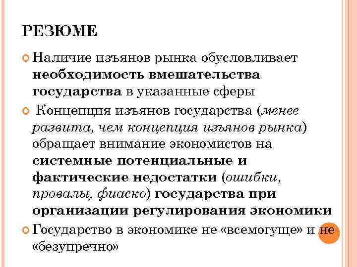 РЕЗЮМЕ Наличие изъянов рынка обусловливает необходимость вмешательства государства в указанные сферы Концепция изъянов государства
