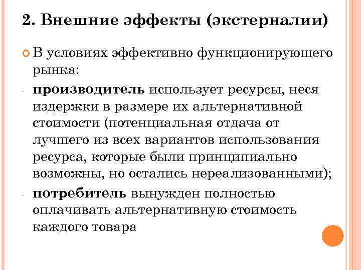 2. Внешние эффекты (экстерналии) В - - условиях эффективно функционирующего рынка: производитель использует ресурсы,