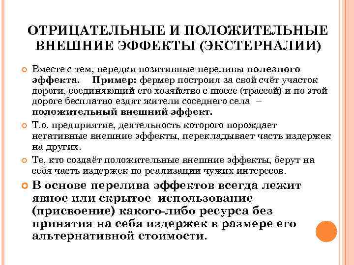 ОТРИЦАТЕЛЬНЫЕ И ПОЛОЖИТЕЛЬНЫЕ ВНЕШНИЕ ЭФФЕКТЫ (ЭКСТЕРНАЛИИ) Вместе с тем, нередки позитивные переливы полезного эффекта.