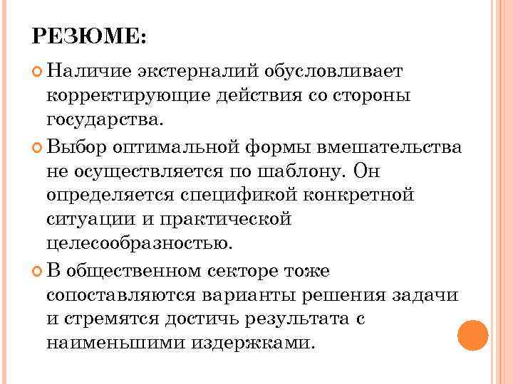РЕЗЮМЕ: Наличие экстерналий обусловливает корректирующие действия со стороны государства. Выбор оптимальной формы вмешательства не