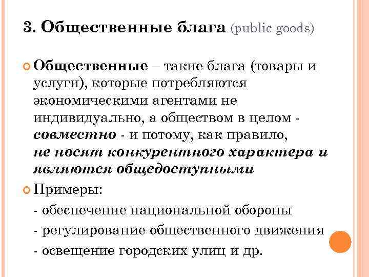 3. Общественные блага (public goods) – такие блага (товары и услуги), которые потребляются экономическими
