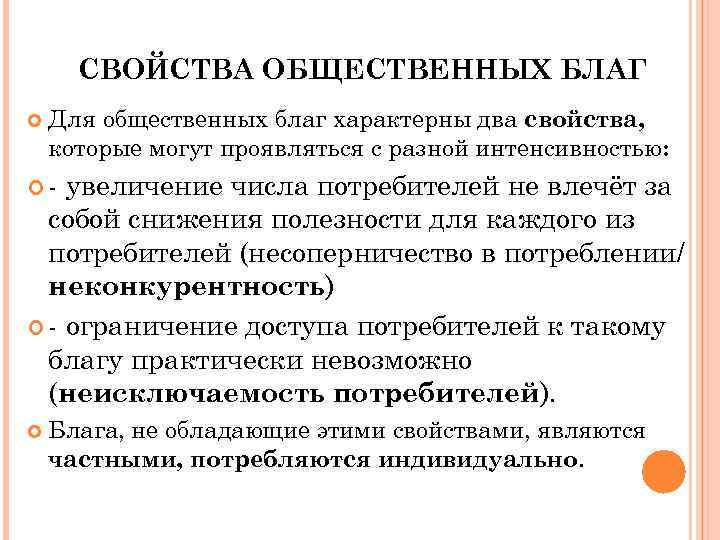 Свойства общественного. Свойства общественных благ. Характерные свойства общественных благ. Специфические свойства общественных благ. Два свойства общественных благ.