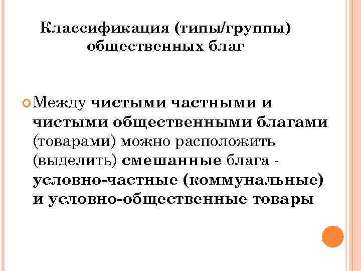 Классификация (типы/группы) общественных благ Между чистыми частными и чистыми общественными благами (товарами) можно расположить