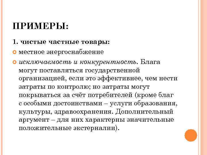 ПРИМЕРЫ: 1. чистые частные товары: местное энергоснабжение исключаемость и конкурентность. Блага могут поставляться государственной
