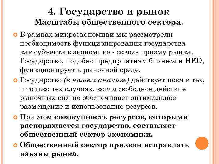 4. Государство и рынок Масштабы общественного сектора. В рамках микроэкономики мы рассмотрели необходимость функционирования