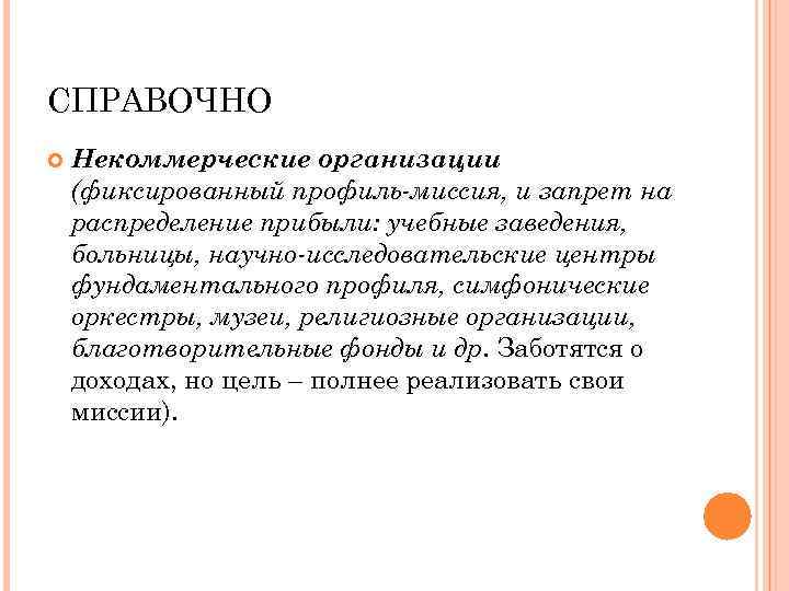 СПРАВОЧНО Некоммерческие организации (фиксированный профиль-миссия, и запрет на распределение прибыли: учебные заведения, больницы, научно-исследовательские