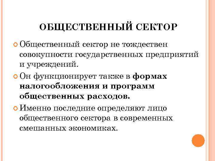 ОБЩЕСТВЕННЫЙ СЕКТОР Общественный сектор не тождествен совокупности государственных предприятий и учреждений. Он функционирует также