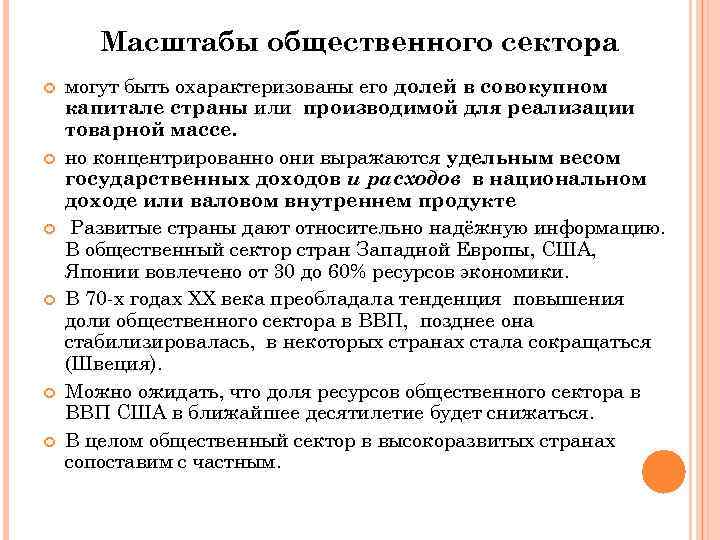 Масштабы общественного сектора могут быть охарактеризованы его долей в совокупном капитале страны или производимой