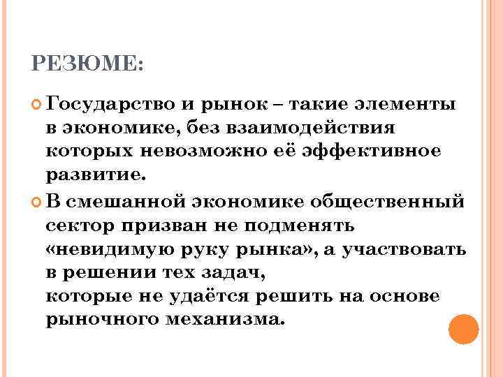 РЕЗЮМЕ: Государство и рынок – такие элементы в экономике, без взаимодействия которых невозможно её