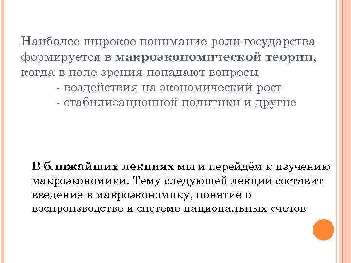Наиболее широкое понимание роли государства формируется в макроэкономической теории, когда в поле зрения попадают