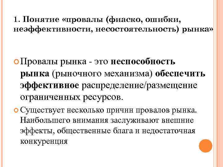 1. Понятие «провалы (фиаско, ошибки, неэффективности, несостоятельность) рынка» Провалы рынка - это неспособность рынка
