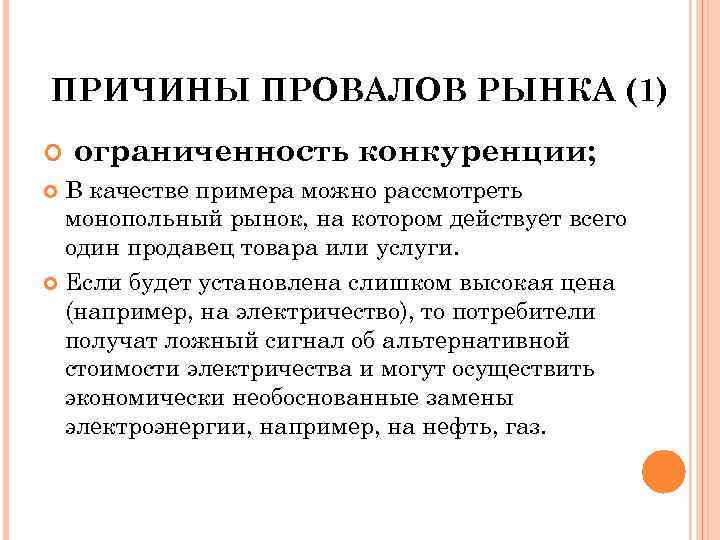 ПРИЧИНЫ ПРОВАЛОВ РЫНКА (1) ограниченность конкуренции; В качестве примера можно рассмотреть монопольный рынок, на