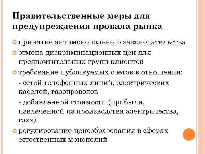 Правительственные меры для предупреждения провала рынка принятие антимонопольного законодательства отмена дискриминационных цен для предпочтительных
