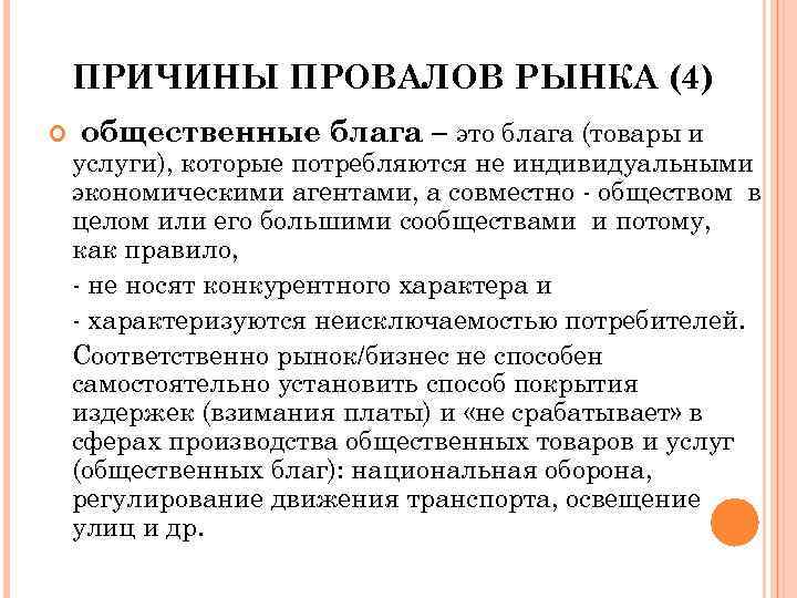 Производство общественных благ в рыночной экономике. Причины провалов рынка. Провалы рынка общественные блага. Факторы вызывающие провалы рынка. Провалы (фиаско) рынка. Общественные блага..