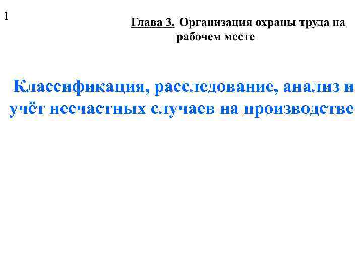 1 Классификация, расследование, анализ и учёт несчастных случаев на производстве 