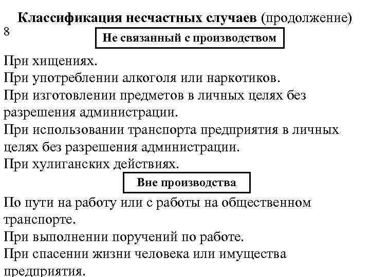 8 Классификация несчастных случаев (продолжение) Не связанный с производством При хищениях. При употреблении алкоголя