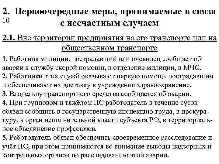 2. Первоочередные меры, принимаемые в связи 10 с несчастным случаем 2. 1. Вне территории