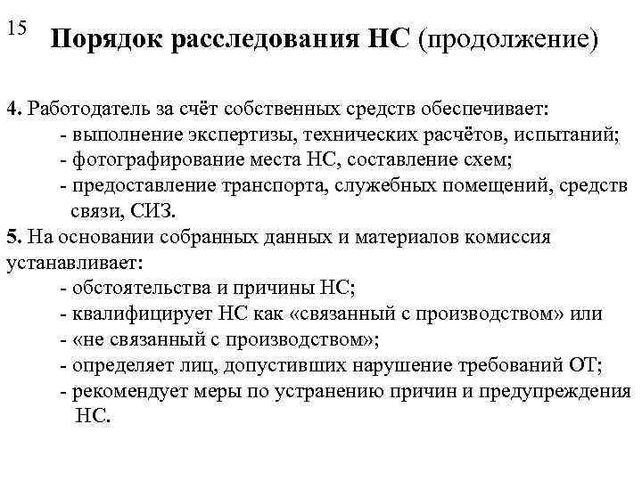 15 Порядок расследования НС (продолжение) 4. Работодатель за счёт собственных средств обеспечивает: - выполнение