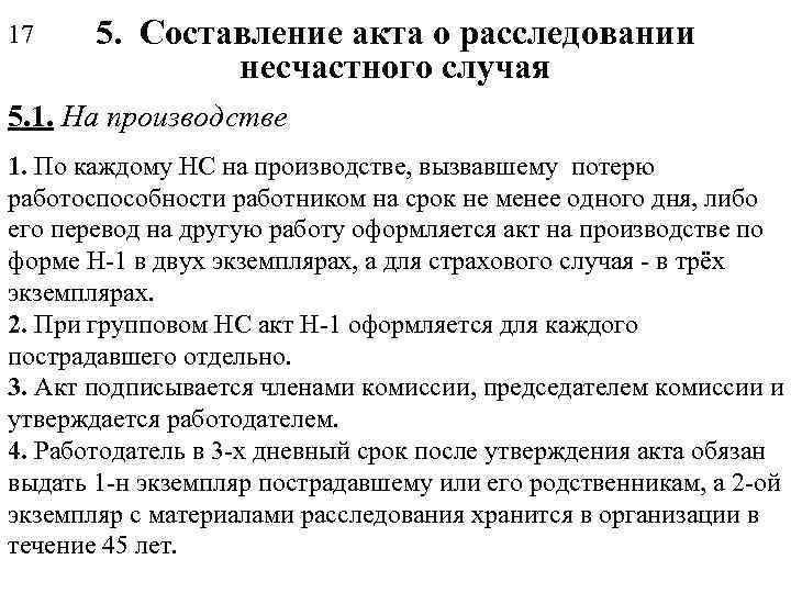 17 5. Составление акта о расследовании несчастного случая 5. 1. На производстве 1. По