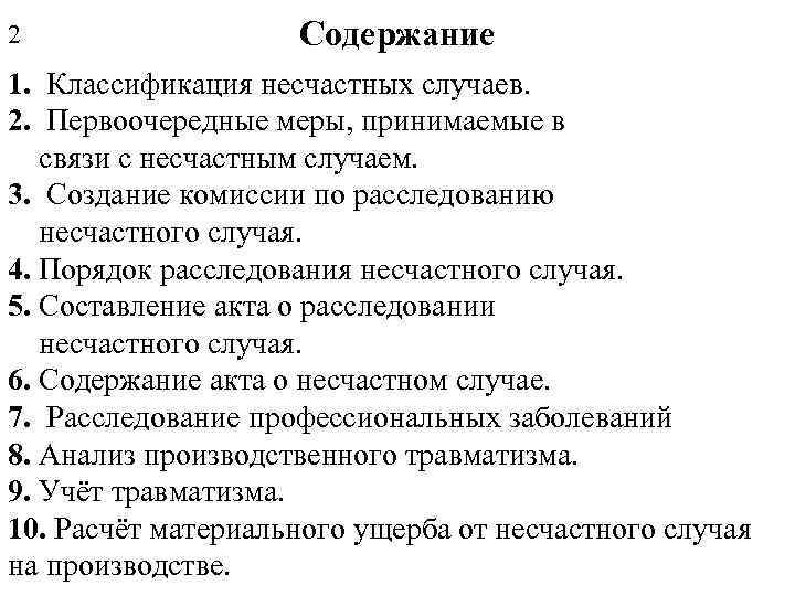 2 Содержание 1. Классификация несчастных случаев. 2. Первоочередные меры, принимаемые в связи с несчастным