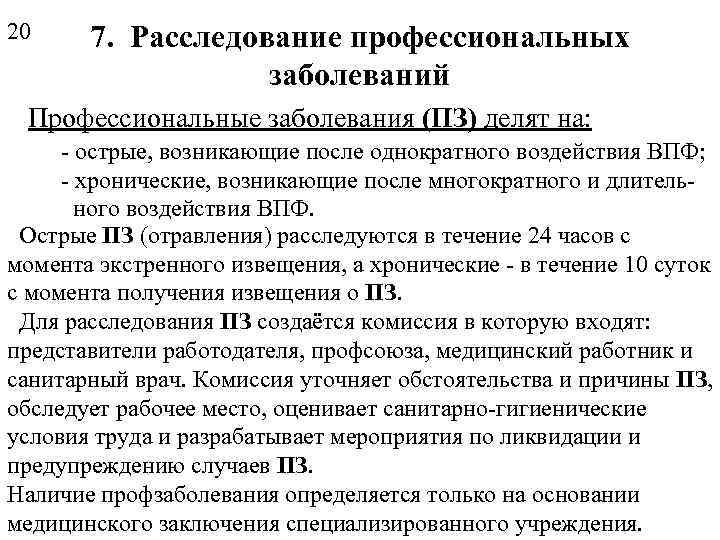 20 7. Расследование профессиональных заболеваний Профессиональные заболевания (ПЗ) делят на: - острые, возникающие после