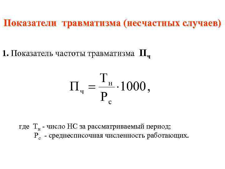 Показатели травматизма (несчастных случаев) 1. Показатель частоты травматизма Пч где Тн - число НС