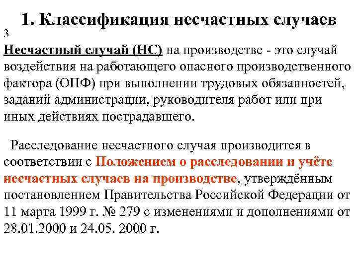 3 1. Классификация несчастных случаев Несчастный случай (НС) на производстве - это случай воздействия