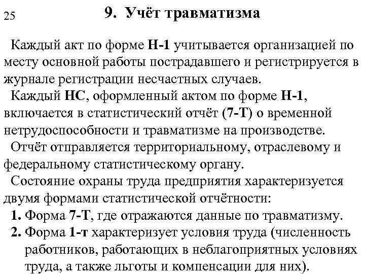 25 9. Учёт травматизма Каждый акт по форме Н-1 учитывается организацией по месту основной