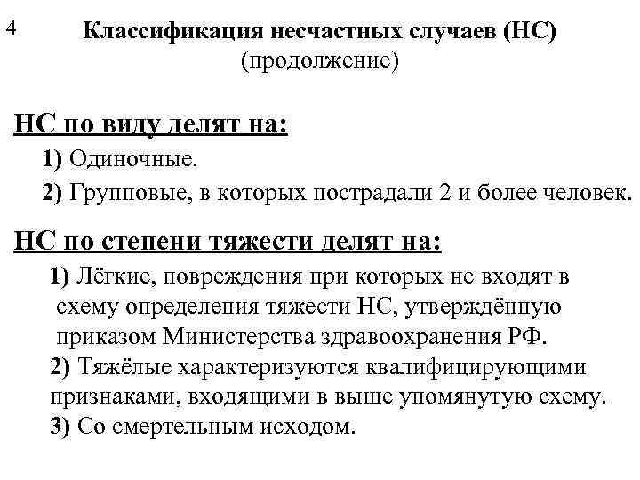 4 Классификация несчастных случаев (НС) (продолжение) НС по виду делят на: 1) Одиночные. 2)