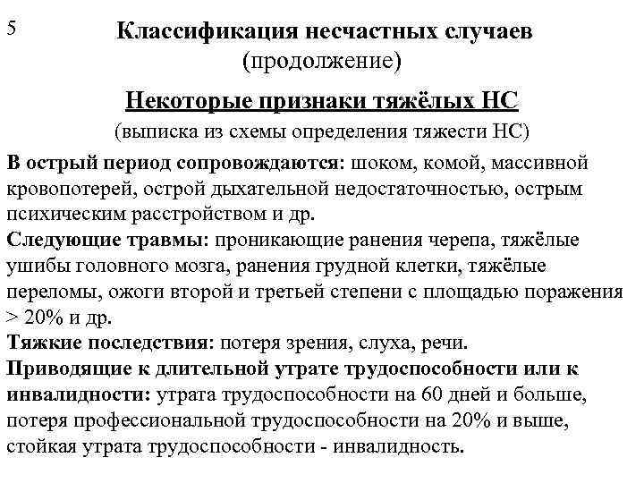 5 Классификация несчастных случаев (продолжение) Некоторые признаки тяжёлых НС (выписка из схемы определения тяжести